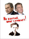 Плакат враг подслушивает тебя Плакат враг подслушивает тебя